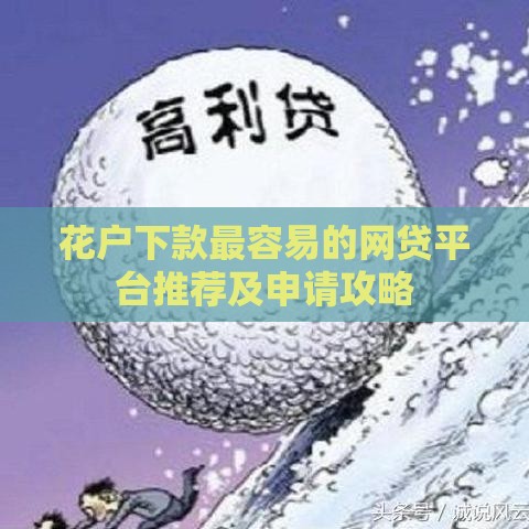 花户下款最容易的网贷平台推荐及申请攻略