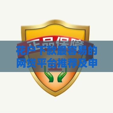 花户下款最容易的网贷平台推荐及申请攻略