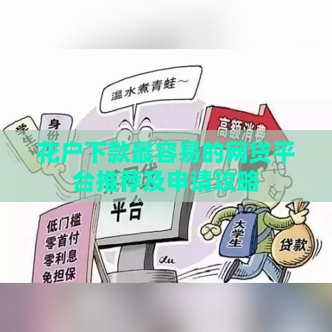 花户下款最容易的网贷平台推荐及申请攻略