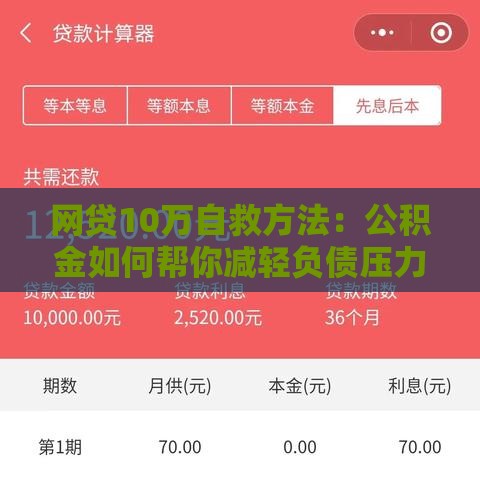 网贷10万自救方法：公积金如何帮你减轻负债压力