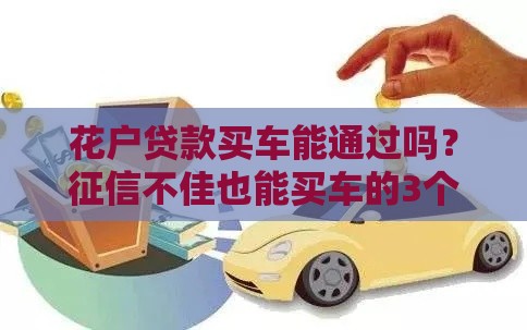 花户贷款买车能通过吗？征信不佳也能买车的3个关键点