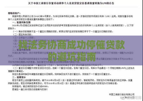 找法务协商成功停催贷款的避坑指南