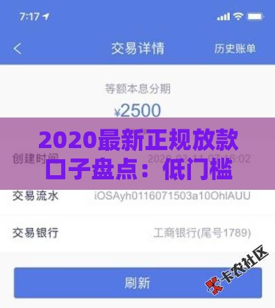 2020最新正规放款口子盘点：低门槛秒下款平台推荐
