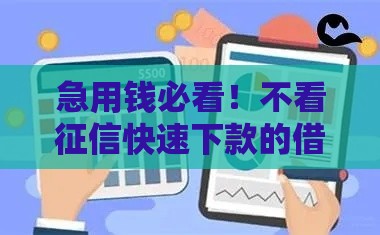 急用钱必看！不看征信快速下款的借款平台推荐