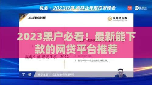 2023黑户必看！最新能下款的网贷平台推荐