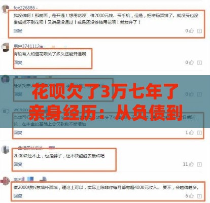 花呗欠了3万七年了亲身经历：从负债到上岸的教训总结