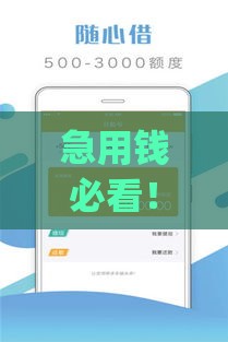急用钱必看!10个无视征信秒批的网贷App推荐 急用钱必看!10个无视征信秒批的网贷App推荐
