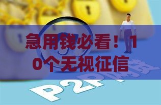 急用钱必看!10个无视征信秒批的网贷App推荐 急用钱必看!10个无视征信秒批的网贷App推荐