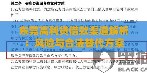 东莞高利贷借款渠道解析：风险与合法替代方案