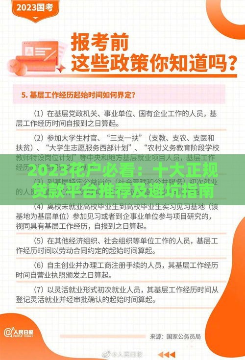 2023花户必看：十大正规贷款平台推荐及避坑指南