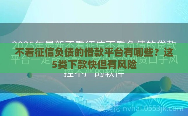 不看征信负债的借款平台有哪些？这5类下款快但有风险