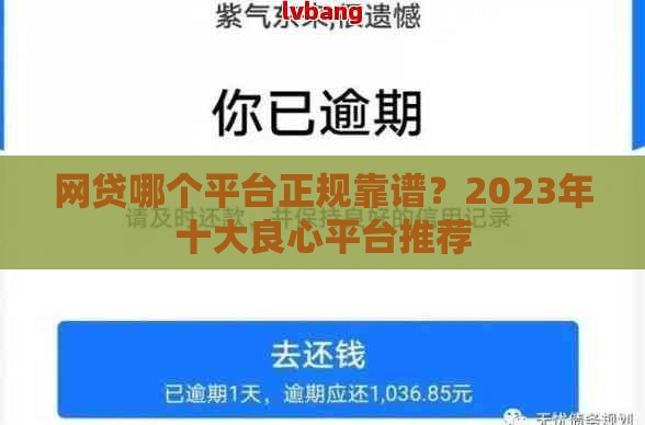 网贷哪个平台正规靠谱？2023年十大良心平台推荐