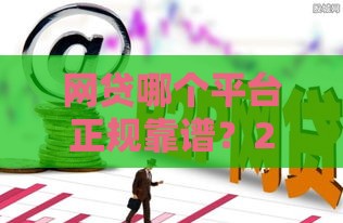 网贷哪个平台正规靠谱？2023年十大良心平台推荐