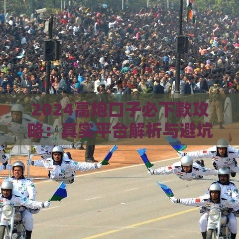 2024高炮口子必下款攻略：真实平台解析与避坑指南