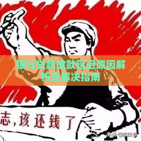 银行贷款放款延迟原因解析及解决指南