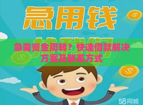 急需资金周转?快速借款解决方案及联系方式 急需资金周转?快速借款解决方案及联系方式
