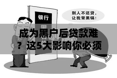 成为黑户后贷款难？这5大影响你必须知道