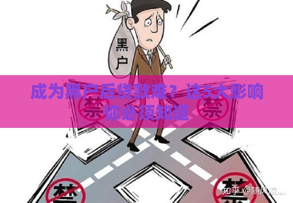 成为黑户后贷款难？这5大影响你必须知道