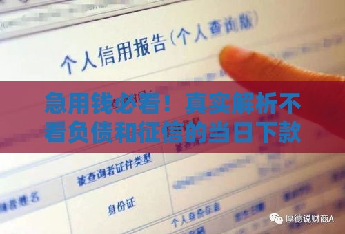急用钱必看！真实解析不看负债和征信的当日下款贷款