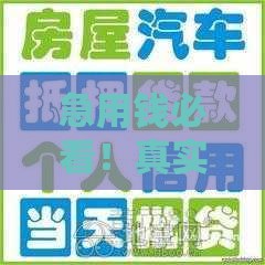 急用钱必看！真实解析不看负债和征信的当日下款贷款