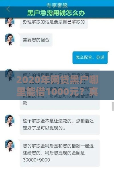 2020年网贷黑户哪里能借1000元？真实借款渠道解析