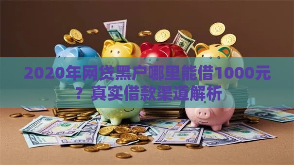 2020年网贷黑户哪里能借1000元？真实借款渠道解析