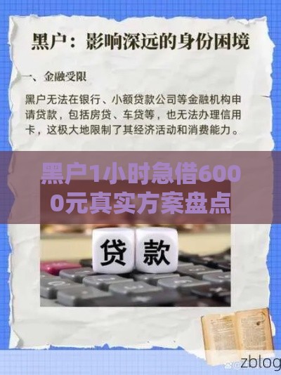 黑户1小时急借6000元真实方案盘点