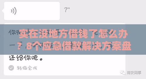 实在没地方借钱了怎么办？8个应急借款解决方案盘点