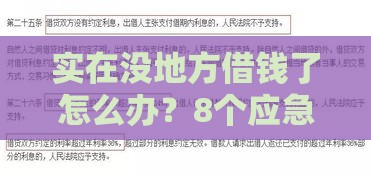 实在没地方借钱了怎么办？8个应急借款解决方案盘点