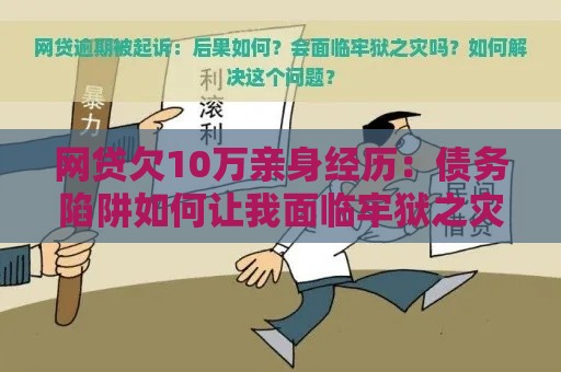 网贷欠10万亲身经历：债务陷阱如何让我面临牢狱之灾