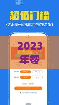2023年零利息借钱app有哪些？靠谱平台推荐及使用注意事项