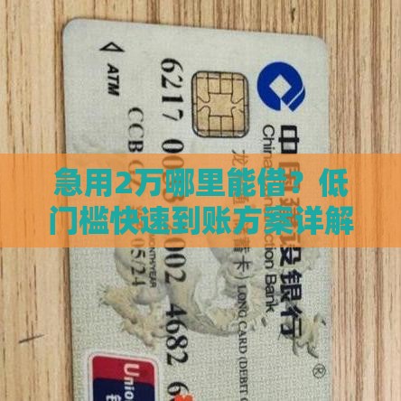 急用2万哪里能借？低门槛快速到账方案详解