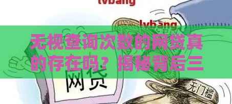 无视查询次数的网贷真的存在吗？揭秘背后三大风险与真相