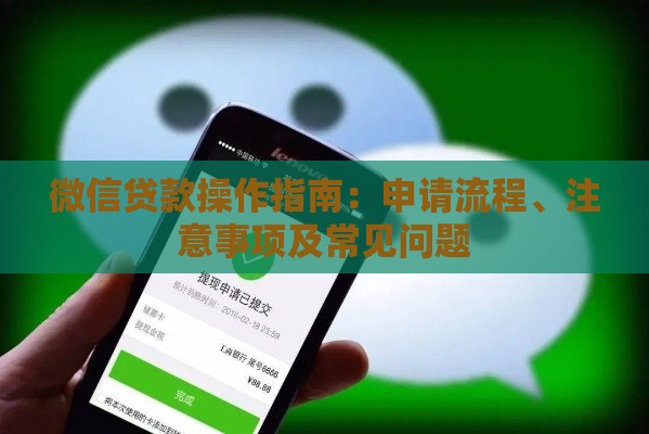 微信贷款操作指南：申请流程、注意事项及常见问题