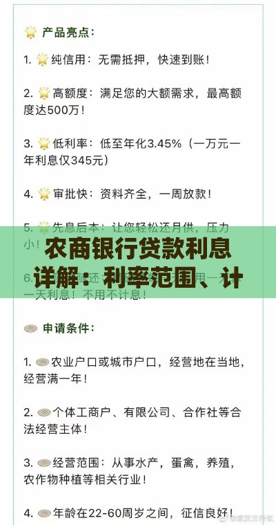 农商银行贷款利息详解：利率范围、计算方法及申请指南