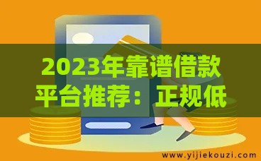 2023年靠谱借款平台推荐：正规低息、快速到账的选择