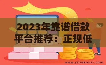 2023年靠谱借款平台推荐：正规低息、快速到账的选择