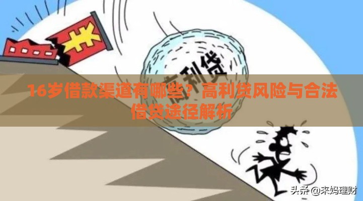 16岁借款渠道有哪些？高利贷风险与合法借贷途径解析