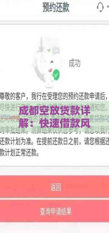 成都空放贷款详解：快速借款风险与注意事项