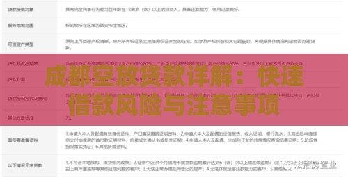 成都空放贷款详解：快速借款风险与注意事项