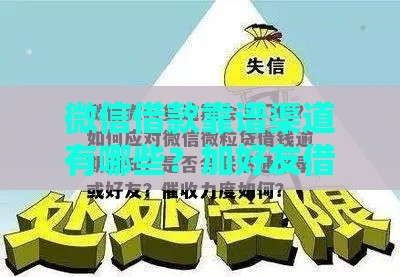 微信借款靠谱渠道有哪些？加好友借贷必看避坑指南