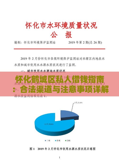 怀化鹤城区私人借钱指南：合法渠道与注意事项详解