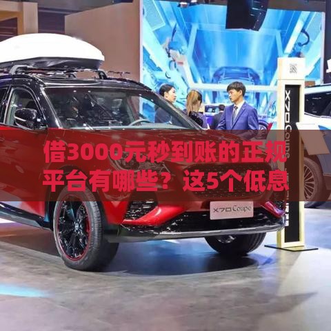 借3000元秒到账的正规平台有哪些？这5个低息靠谱渠道推荐