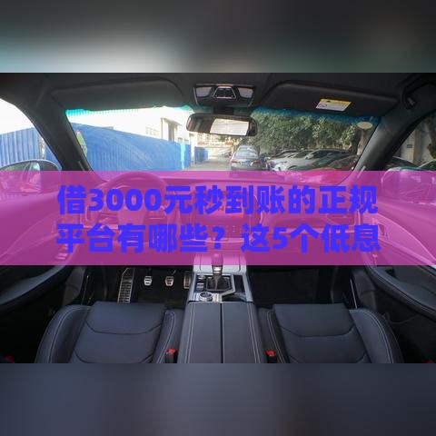 借3000元秒到账的正规平台有哪些？这5个低息靠谱渠道推荐