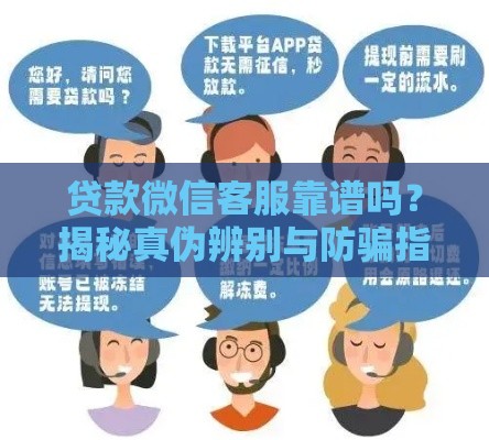 贷款微信客服靠谱吗?揭秘真伪辨别与防骗指南 贷款微信客服靠谱吗?揭秘真伪辨别与防骗指南
