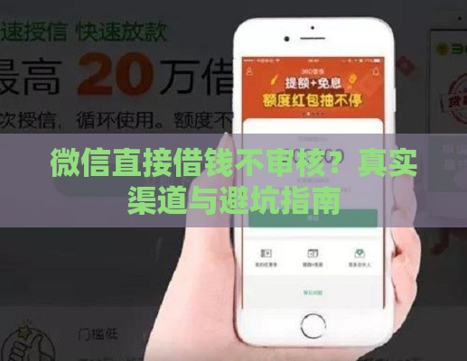 微信直接借钱不审核？真实渠道与避坑指南