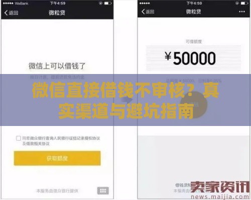 微信直接借钱不审核？真实渠道与避坑指南