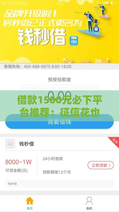 借款1500元必下平台推荐：征信花也能快速下款攻略