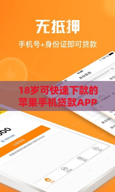 18岁可快速下款的苹果手机贷款APP推荐及申请攻略