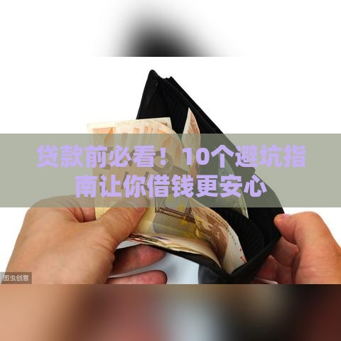 贷款前必看！10个避坑指南让你借钱更安心